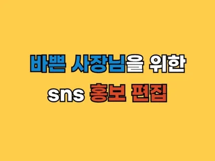 쇼츠, 릴스, 틱톡 영상편집 해드립니다