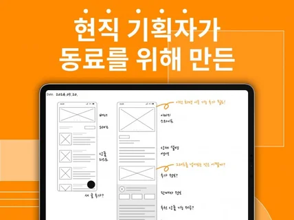 언제 어디서나 쉽고 간편하게 와이어프레임 기획 화면설계