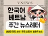 매주 베트남 현지 뉴스를 알려드립니다