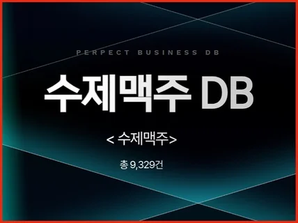 전국 수제맥주 주소록 연락처 DB 제공 드립니다.