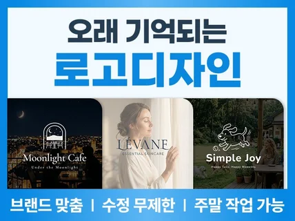 로고디자인/로고제작/심플로고/맞춤로고 제작해드립니다