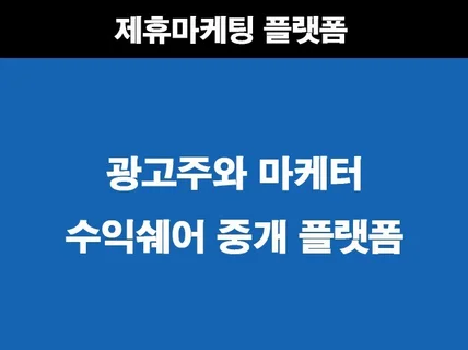 맞춤형 제휴마케팅 플랫폼 제작 해드립니다.