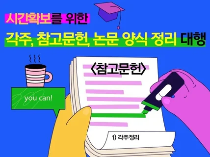 석박사논문 각주, 참고문헌, 양식 정리 대행해드립니다