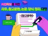 석/박사논문. 학회지저널 양식에 맞게 편집해드립니다.