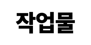 포트폴리오