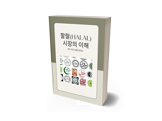 할랄HALAL시장의 이해 - 크몽