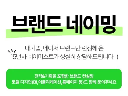 검증된 네이밍, 전문가에게 맡겨보세요.