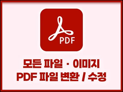 PDF 파일로 변환 / PDF 파일 편집 해드립니다