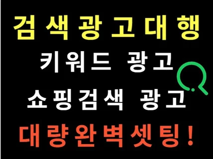 포털 키워드검색광고 쇼핑검색광고 키워드광고대행사 마케터