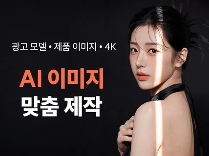 AI모델ㅣAI연출컷ㅣAI이미지ㅣAI사진ㅣ브랜드 맞춤제작