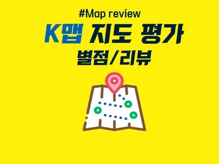 K맵 지도별점 지도리뷰 후기 성의껏 작성해 드립니다.