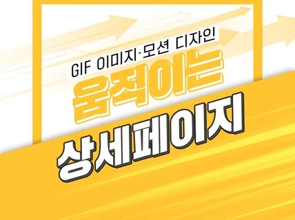 상세페이지에 생명을, GIF 이미지 제작