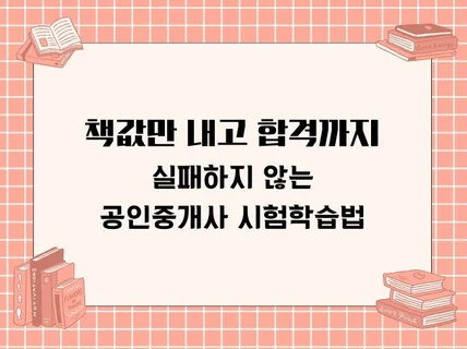 실패하지 않는 공인중개사 시험 학습법