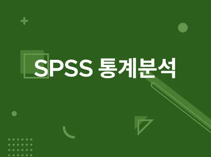 SPSS통계분석, 설문지, 표정리, 해석 도와드립니다.