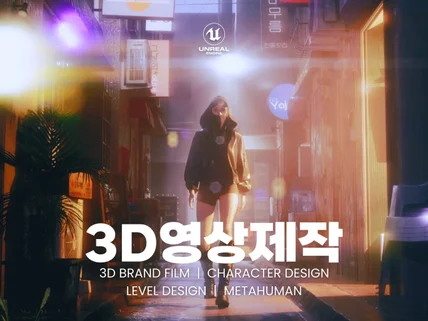 언리엘엔진 기반 3D 영상/콘텐츠 기획제작 해드립니다