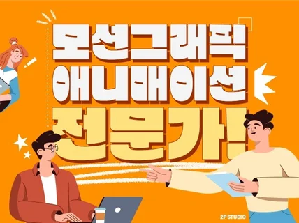 감각적이고 세련된 모션그래픽, 인포그래픽 제작합니다