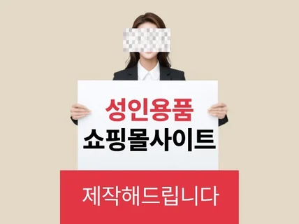 성인용품 쇼핑몰 사이트