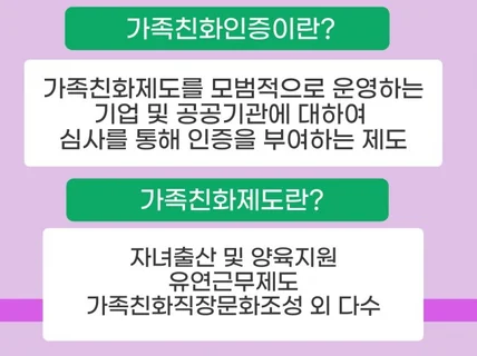 가족친화기업으로 한 걸음, 가족친화기업 인증