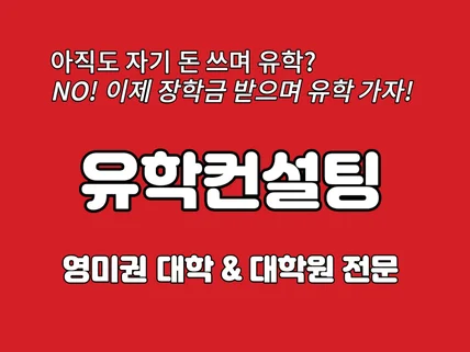 미국 박사 연구원 출신이 유학 컨설팅 해 드립니다.