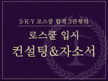 SKY 로스쿨 합격 3관왕의 컨설팅 및 자소서