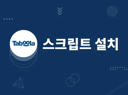 타블라 타불라 스크립트 설치 도와 드립니다.