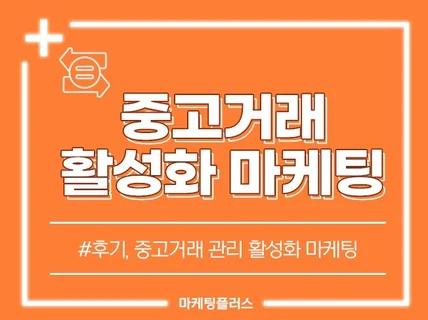 중고거래 플랫폼 단골, 소식 활성화 및 실사용자 마케팅