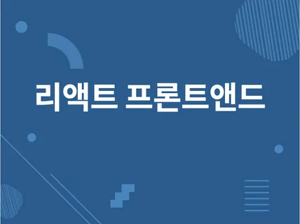 React.js로 웹앱 프론트앤드 개발해 드립니다.