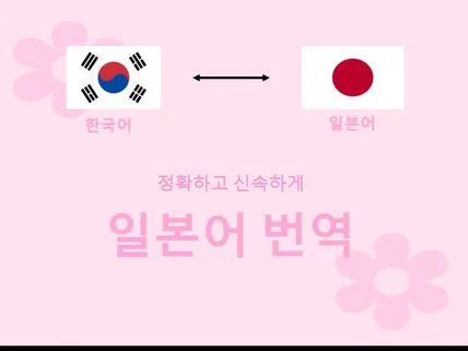 정확하고 신속한 일본어 번역