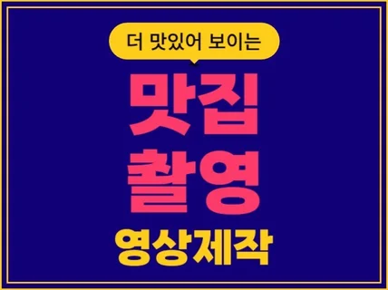 더욱 맛스러워지는 맛집 촬영 영상 제작