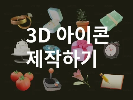 디자인의 밀도를 올리는 3D 아이콘 or 아트워크 제작