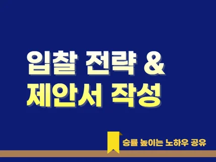 공공기관 입찰 전략 및 제안서 작성 방법