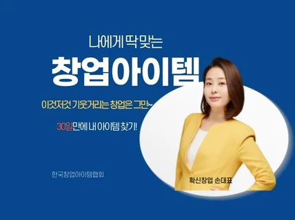 나에게 딱 맞는 창업아이템 찾아 드립니다.