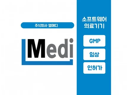 소프트웨어 의료기기 시장화GMP-임상-인허가 컨설팅