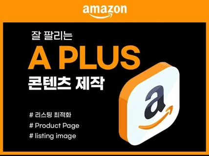 Amazon 아마존 상세페이지 A Plus EBC 제작