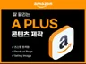 Amazon 아마존 상세페이지 A Plus EBC 제작