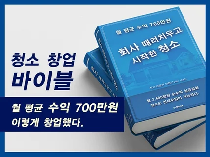 청소 창업으로 월 순수익 700만원 PDF 전자책