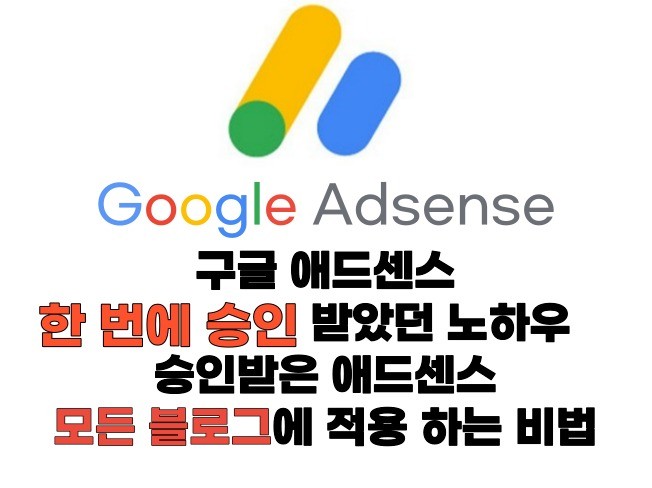 애드센스 승인 한번에 받고 모든 블로그에 적용하는 비법