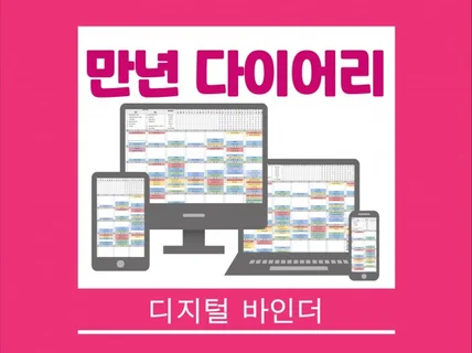 구글스프레드시트를 활용한 만년 온라인다이어리 바인더