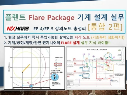 플랜트 Flare Package 기계 장치 실무-2편