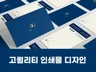 포스터,전단지,리플렛 등 인쇄물 디자인 드립니다.