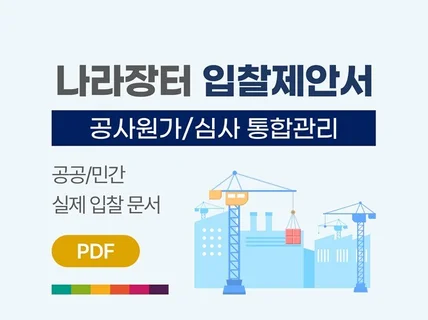 공사 원가 심사 관리 시스템 제안서 제출 원본 PDF