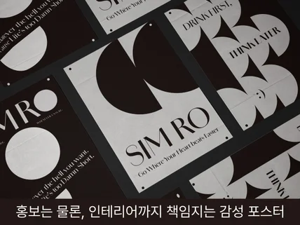 인테리어 포스터/전시포스터 감도높게 디자인합니다