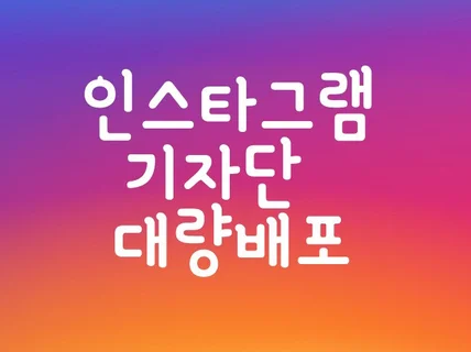 인스타 기자단 대량 배포해 드립니다.