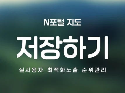 저장하기, 실사용자 N포털 지도 최적화