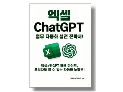 엑셀x챗GPT 활용 전략서 E-BOOK