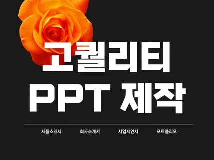 사업계획서PPT 회사소개서 IR자료 맞춤 PPT제작