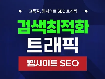 고품질의 SEO 트래픽, 웹사이트 최적화 노출 트래픽
