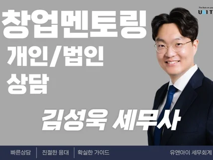 신규사업자/창업 멘토링 일대일 맞춤형 세무상담