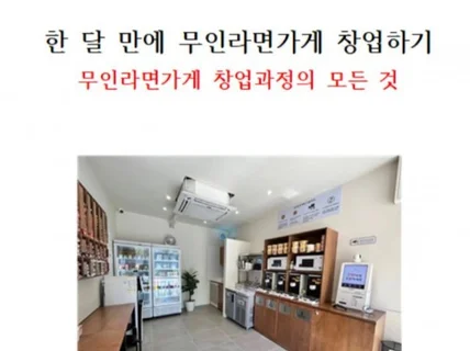 한 달 만에 무인라면가게 창업하기