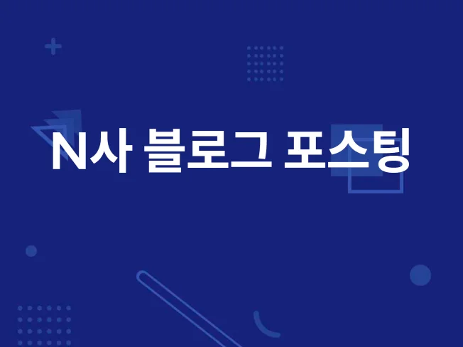4. N사 블로그 자..